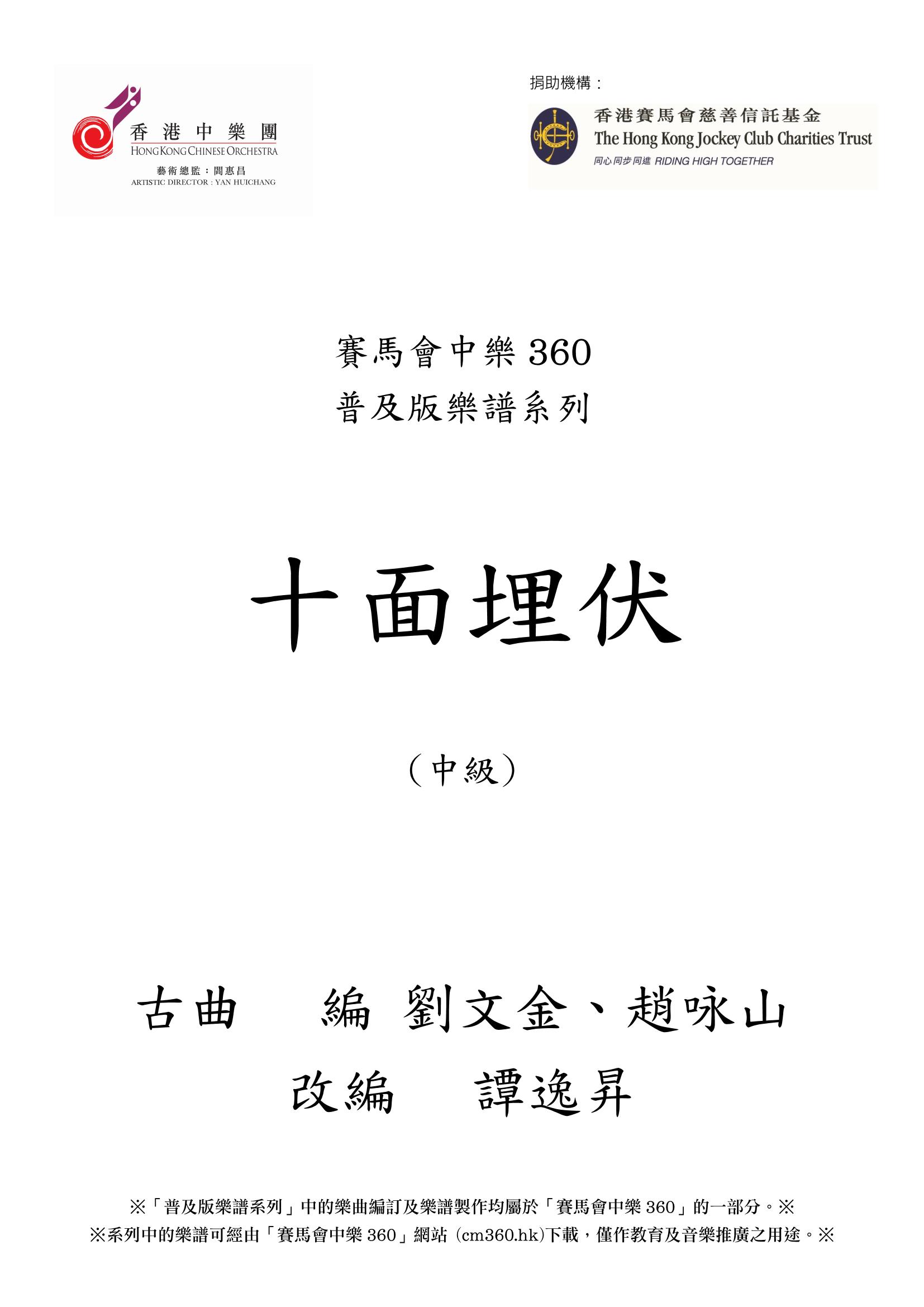 賽馬會中樂360 普及版樂譜系列 - 十面埋伏 賽馬會中樂360 普及版樂譜系列 - 十面埋伏